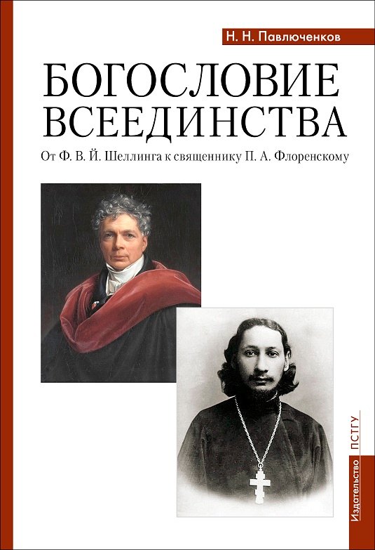 Николаевич Павлюченков Николай: Богословие всеединства: от Ф.В.Й. Шеллинга к священнику П.А. Флоренскому