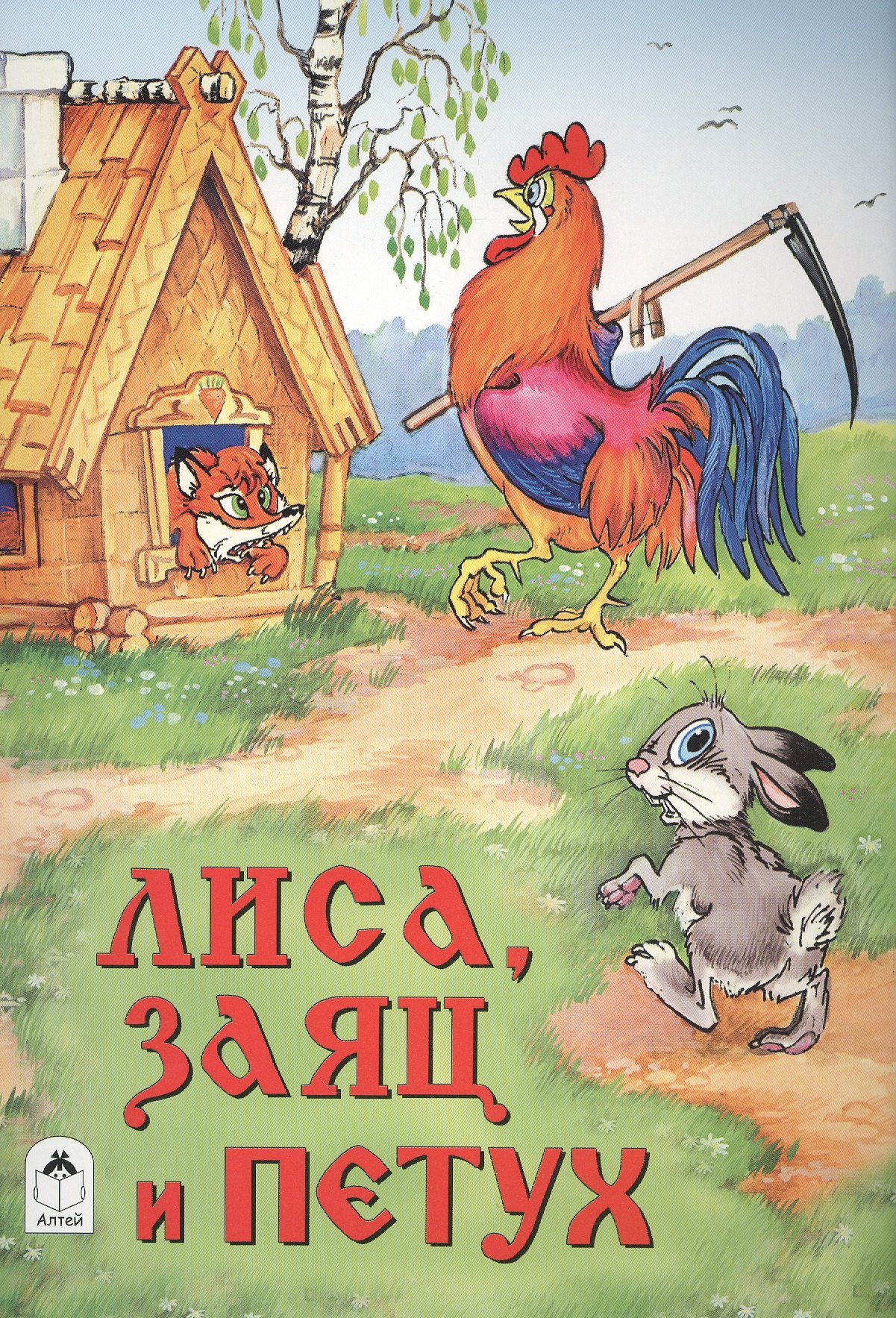 Русская сказка: Лиса, заяц и петух