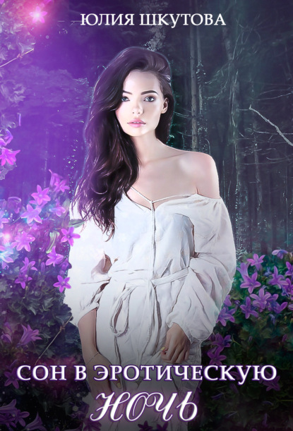 Шкутова Юлия: Сон в эротическую ночь