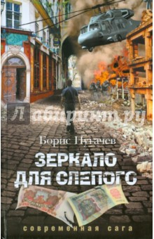 Пугачев Борис Львович: Зеркало для слепого