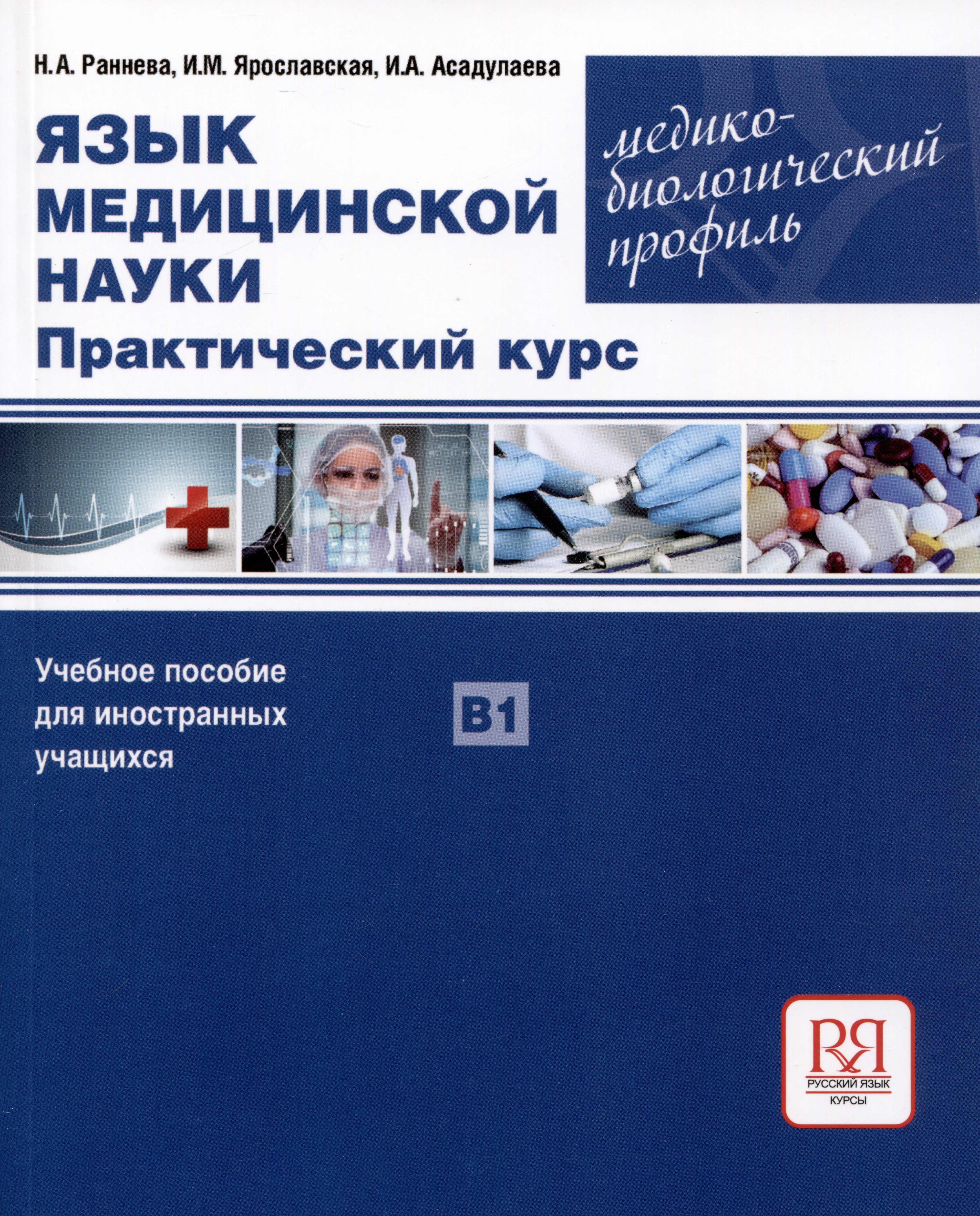 Александровна Раннева Нина: Язык медицинской науки. Практический курс. Медико-биологический профиль. Учебное пособие для иностранных учащихся В1