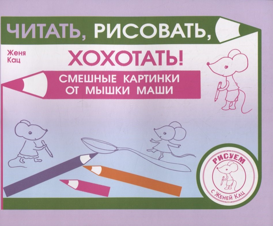 Кац Евгения Марковна: Читать, рисовать, хохотать! Смешные картинки мышки Маши