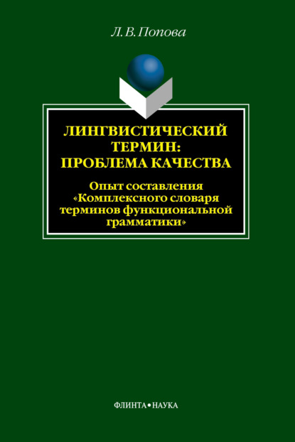 В. Л. Попова: Лингвистический термин: проблема качества. Опыт составления «Комплексного словаря терминов функциональной грамматики»