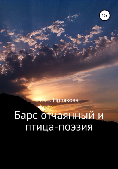 Викторовна Юлия Полякова: Барс отчаянный и птица-поэзия