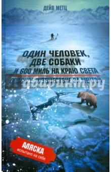 Метц Дейв: Один человек, две собаки и 600 миль на краю света. Опасное путешествие за мечтой
