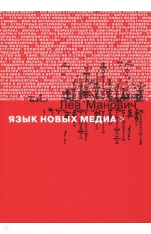 Манович Лев: Язык новых медиа