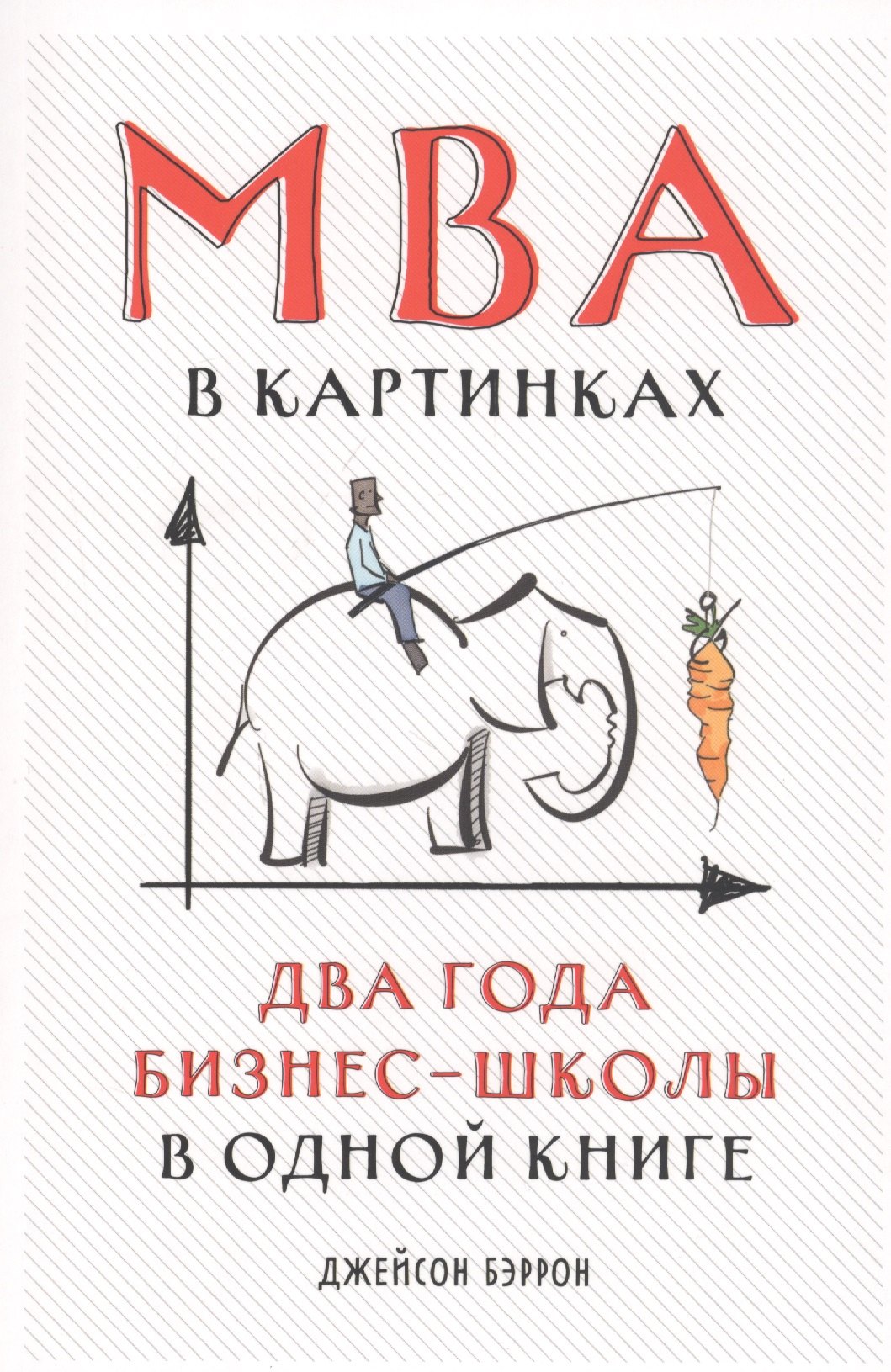 Джейсон Бэррон: MBA в картинках: Два года бизнес-школы в одной книге
