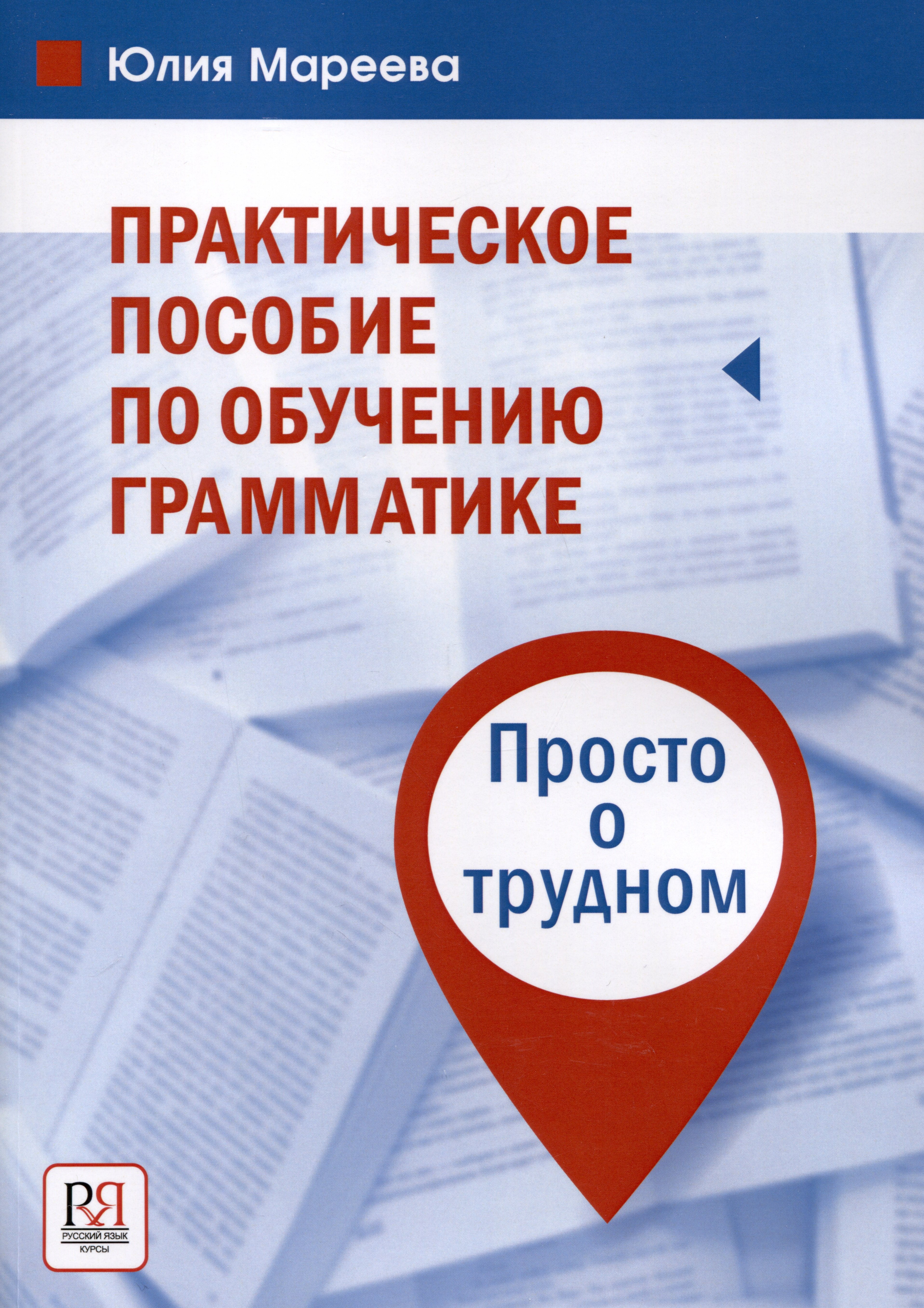 Юлия Мареева: Практическое пособие по обучению грамматике. Просто о трудном