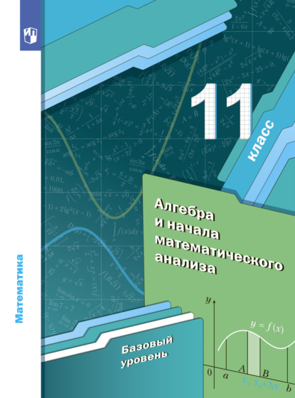 Г. А. Мерзляк: Математика. Алгебра и начала математического анализа. 11 класс. Базовый уровень