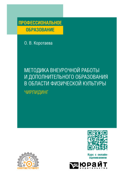 Вячеславовна Ольга Коротаева: Методика внеурочной работы и дополнительного образования в области физической культуры. Чирлидинг. Учебное пособие для СПО