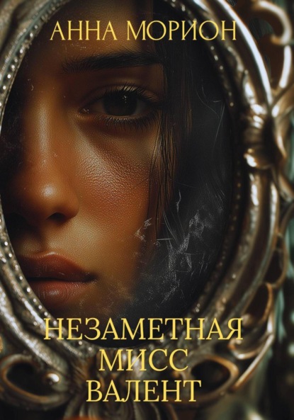 Морион Анна: Незаметная мисс Валент