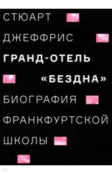 Джеффрис Стюарт: Гранд-отель Бездна. Биография Франкфуртской школы