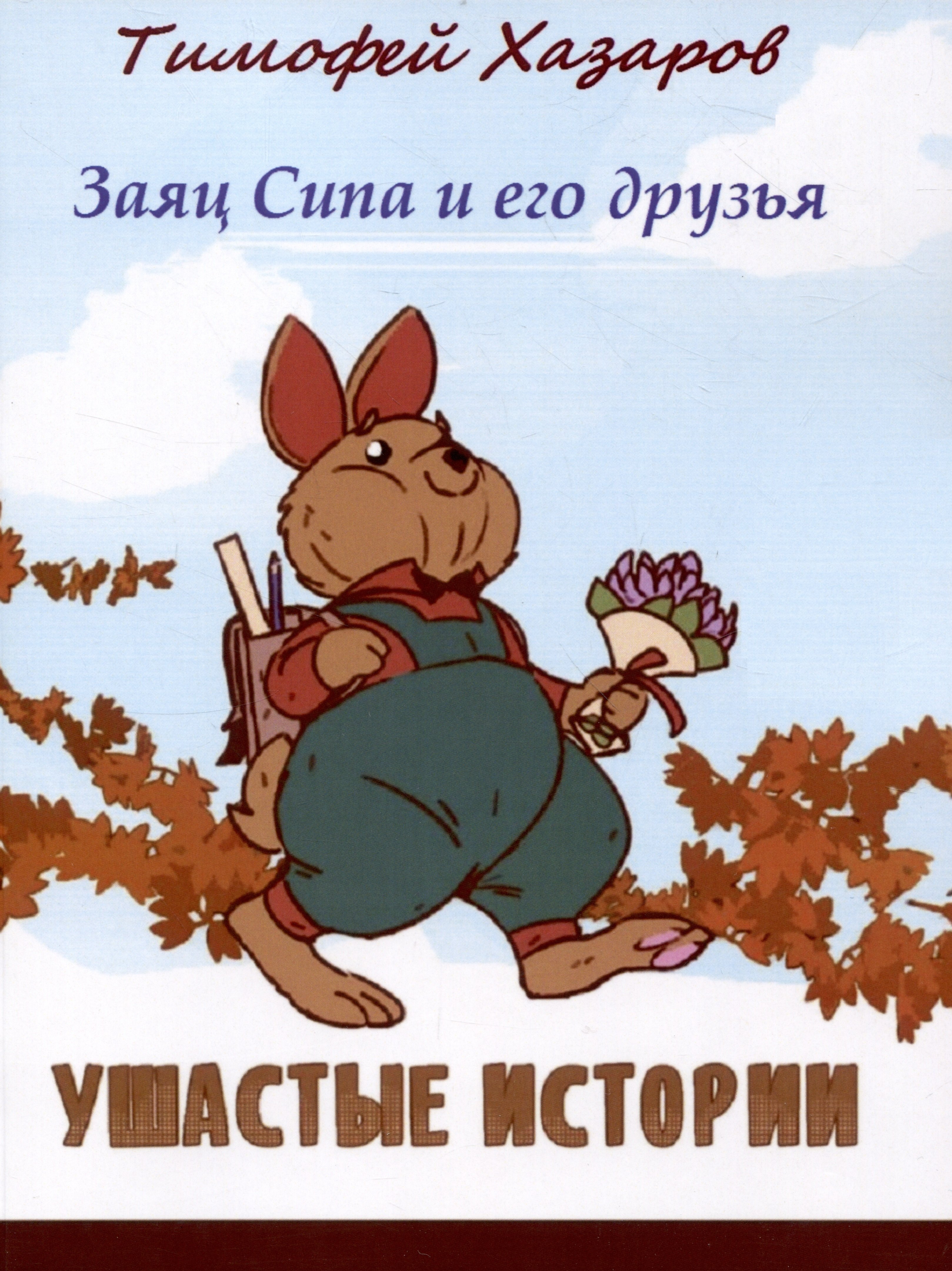 Хазаров Тимофей: Заяц Сипа и его друзья : Ушастые истории