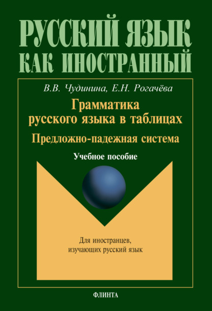 В. В. Чудинина: Грамматика русского языка в таблицах. Предложно-падежная система. Учебное пособие