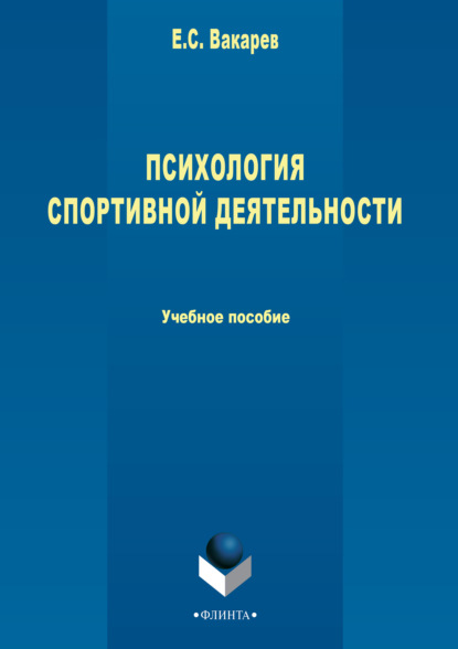 С. Е. Вакарев: Психология спортивной деятельности