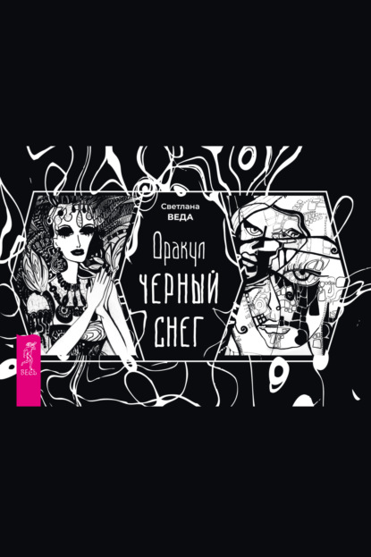 Веда Светлана: Оракул «Черный снег»