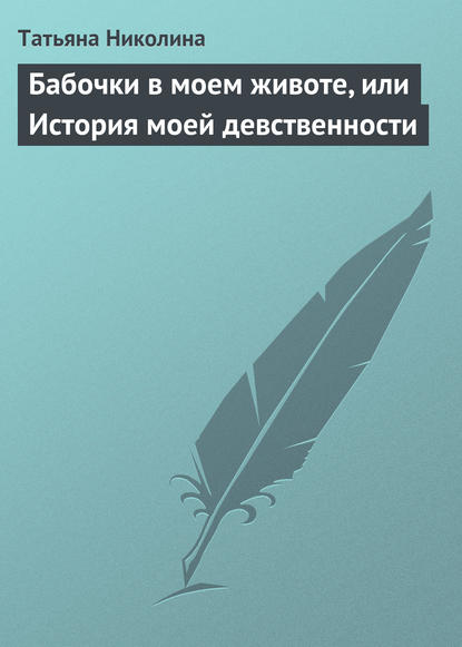 Николина Татьяна: Бабочки в моем животе, или История моей девственности