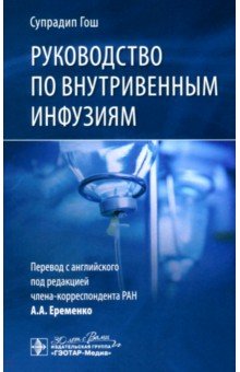 Гош Супрадип: Руководство по внутривенным инфузиям