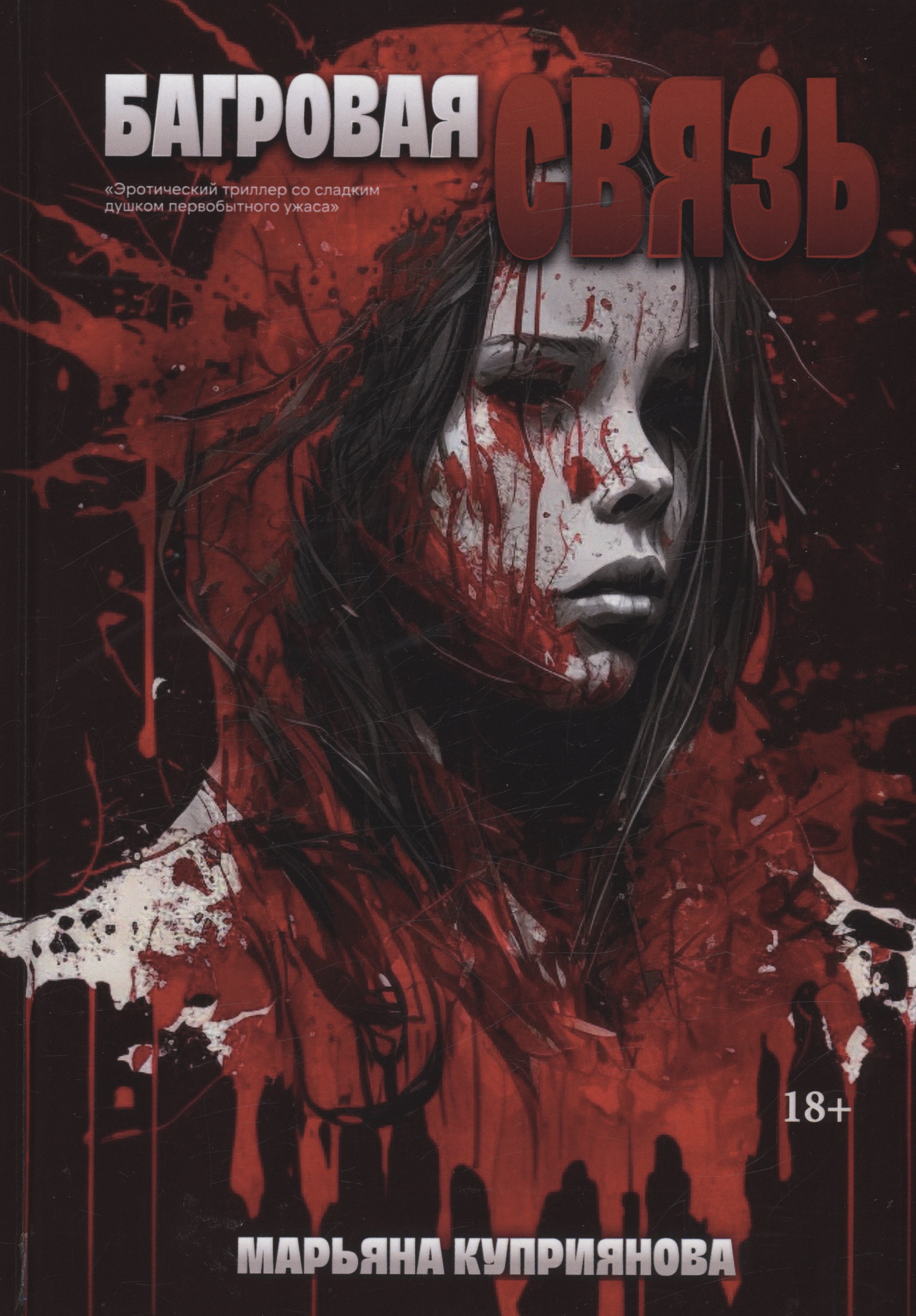 Куприянова Марьяна: Багровая связь