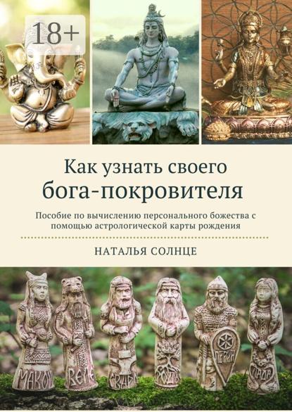 Солнце Наталья: Как узнать своего бога-покровителя. Пособие по вычислению персонального божества с помощью астрологической карты рождения