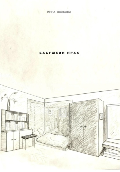 Волкова Инна: Бабушкин прах