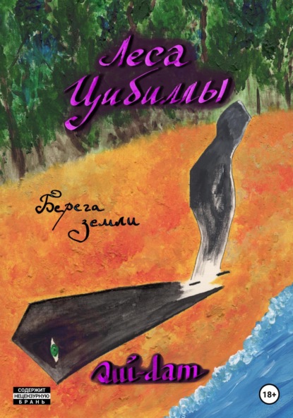 Афонин Константин: Леса Цибиллы. Берега земли