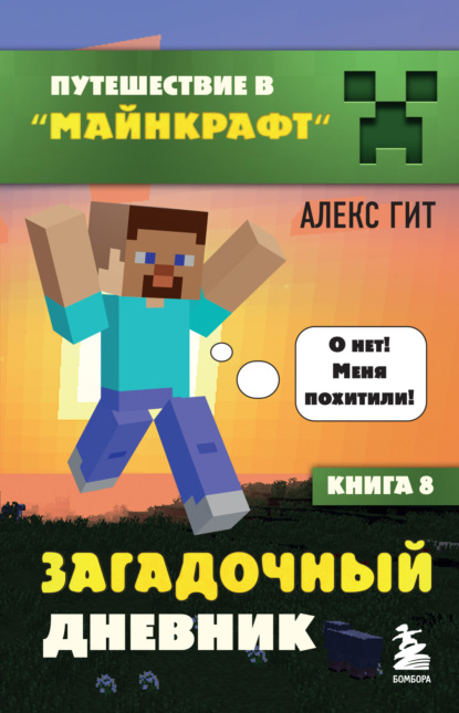 Гит Алекс: Загадочный дневник