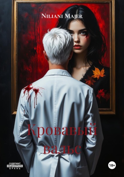 Majer Niliani: Кровавый вальс
