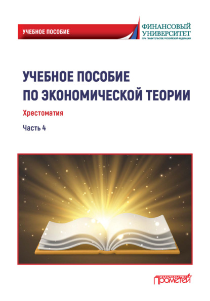Анатольевна Светлана Варвус: Учебное пособие по экономической теории. Хрестоматия. Часть 4