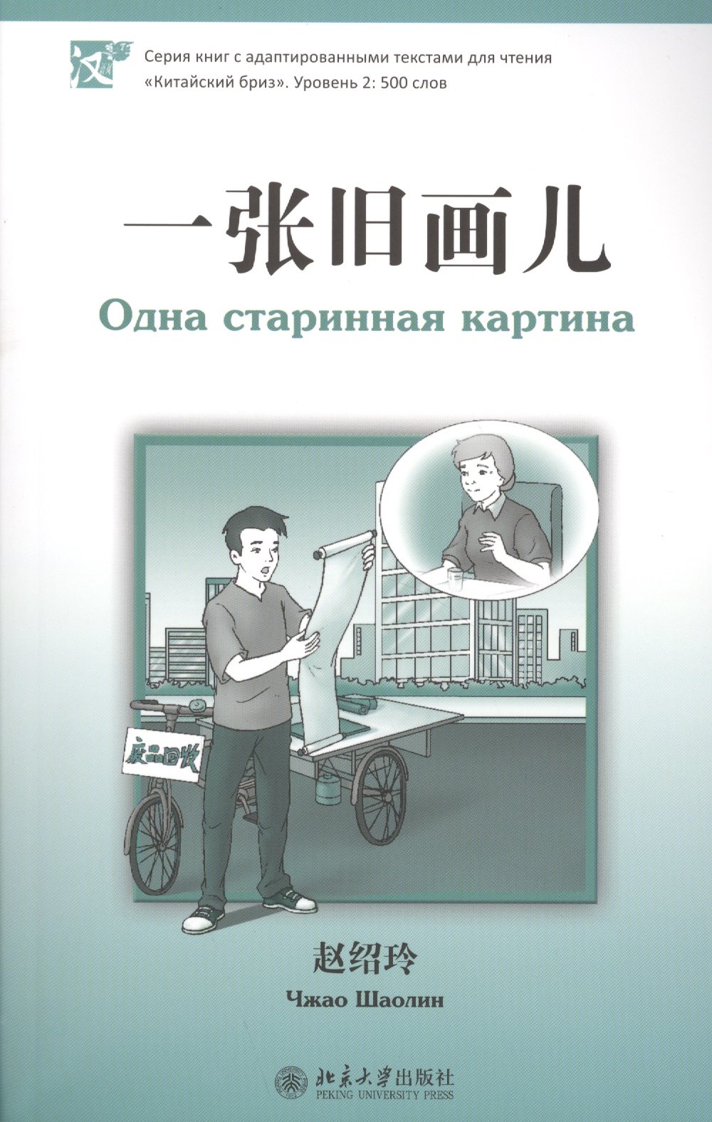 Чжао Шаолинь: Одна старинная картина. Адаптированный текст для чтения на китайском языке. Уровень 2 : 500 слов