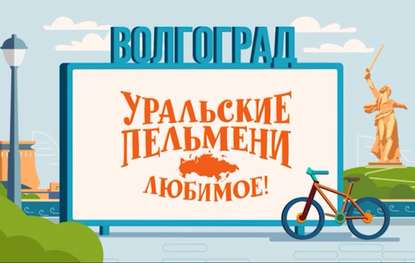 Уральские пельмени. Любимое. Волгоград