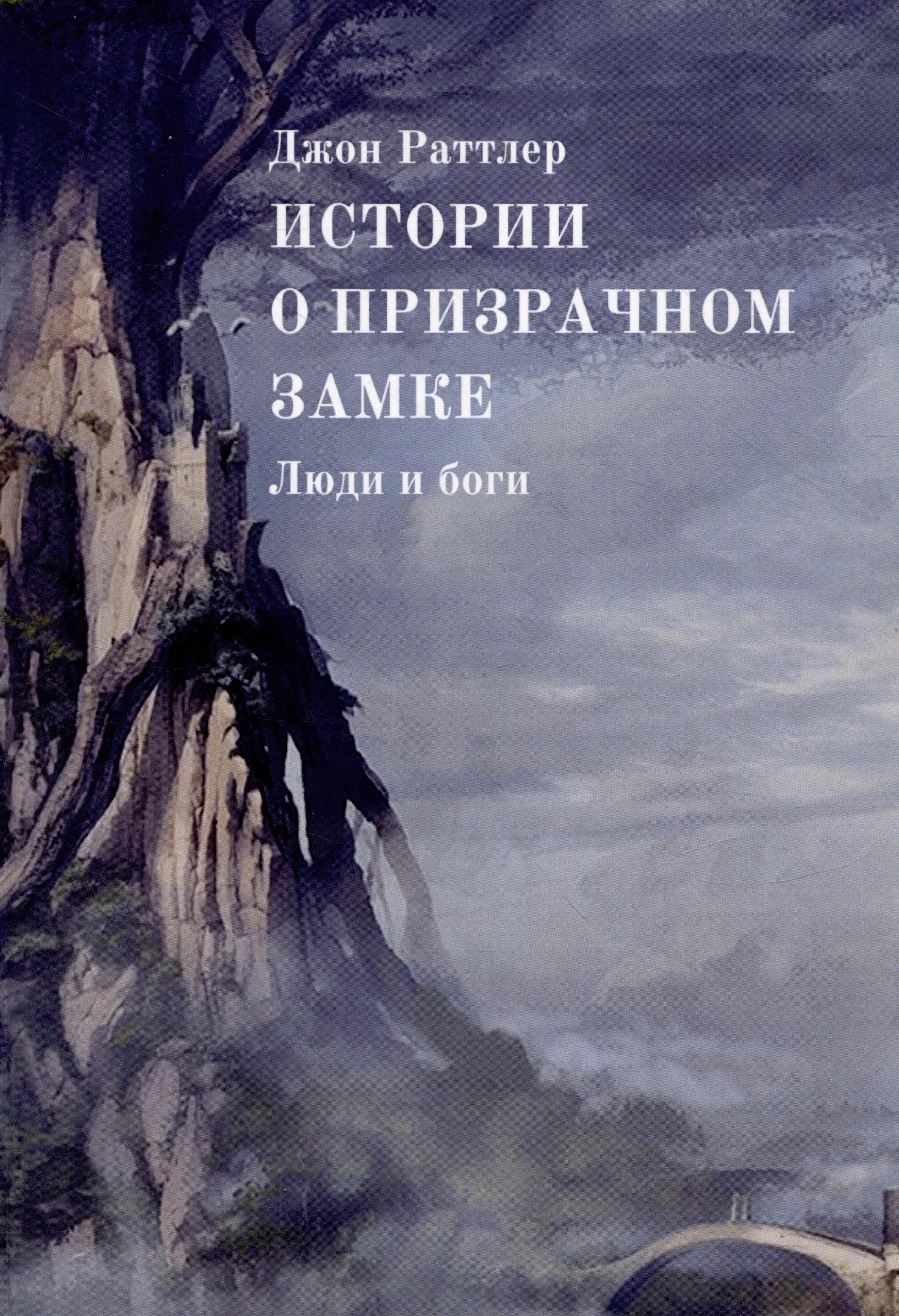 Раттлер Джон: Истории о Призрачном замке. Люди и боги