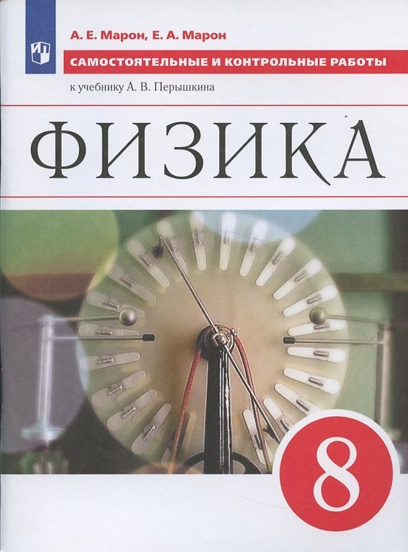 Марон Абрам Евсеевич: Физика 8 кл. Самостоятельные и контрольные работы (к уч. Перышкина) (6 изд) (м) Марон