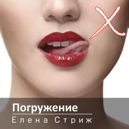 Стриж Елена: Погружение