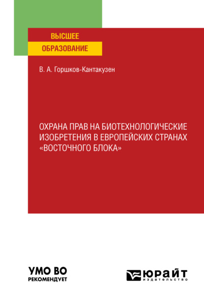 Александрович Владимир Горшков-Кантакузен: Охрана прав на биотехнологические изобретения в европейских странах «восточного блока». Учебное пособие для вузов