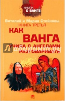 Стойков Виталий: Третья книга о Ванге. Как Ванга учила с ангелами разговаривать