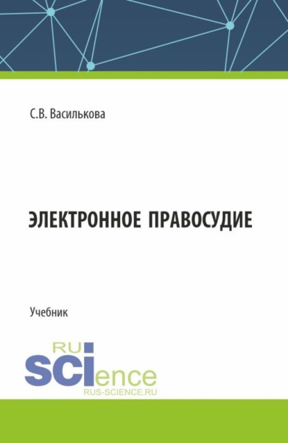 Витальевна Светлана Василькова: Электронное правосудие. (Бакалавриат). Учебник.