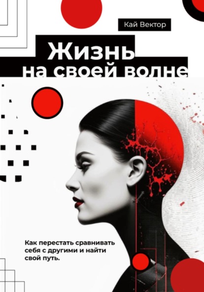 Вектор Кай: Жизнь на своей волне. Как перестать сравнивать себя с другими и найти свой путь