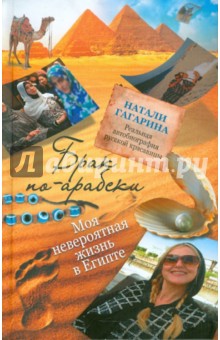 Гагарина Натали: Брак по-арабски. Моя невероятная жизнь в Египте