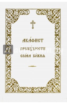Акафист Премудрости Слова Божия