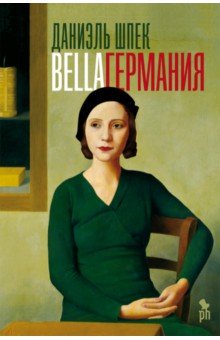 Шпек Даниэль: Bella Германия