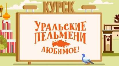 Уральские пельмени. Любимое. Курск