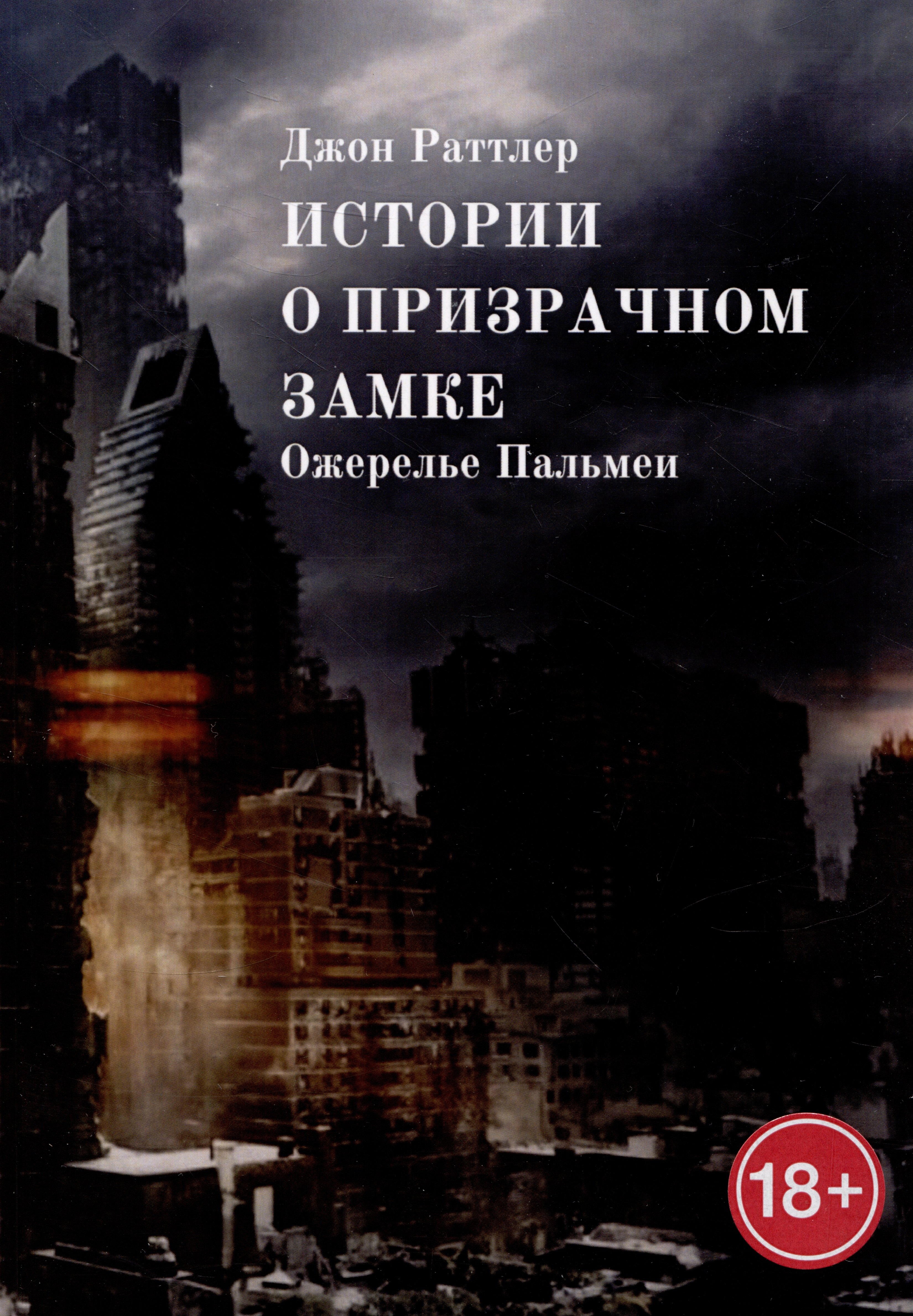 Раттлер Джон: Истории о Призрачном замке. Ожерелье Пальмеи
