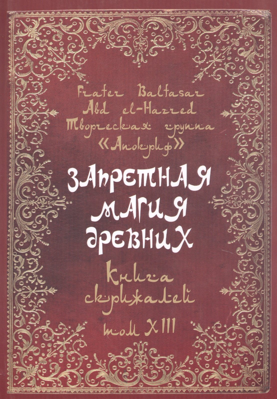 Frater Baltasar: Запретная магия древних. Том XIII. Книга скрижалей