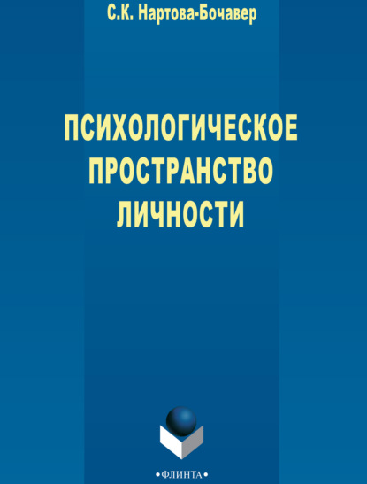 Кимовна Софья Нартова-Бочавер: Психологическое пространство личности