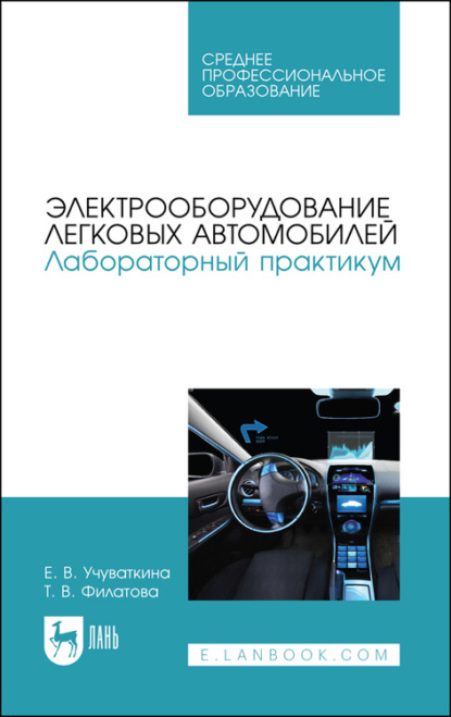 В. Т. Филатова: Электрооборудование легковых автомобилей. Лабораторный практикум. Учебное пособие для СПО