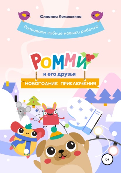 Лемешкина Юлианна: Ромми и его друзья. Новогодние приключения