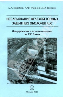 Коробов Л. А.: Исследование железобетонных защитных оболочек АЭС. Предупреждение о возможных авариях на АЭС России