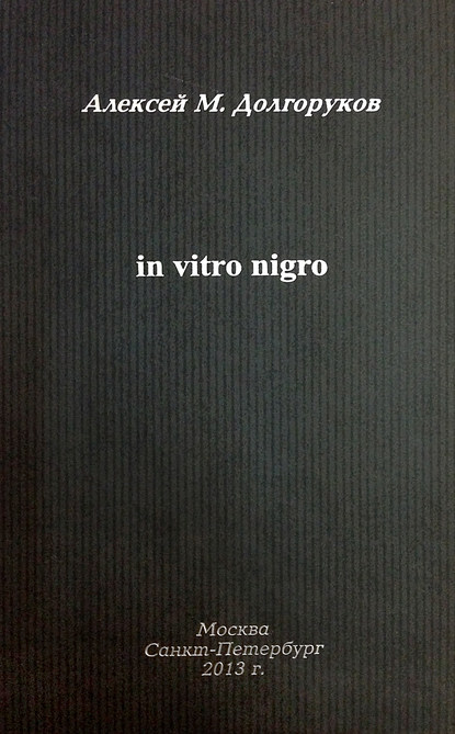 Собрание стихотворений. Том 2. In vitro nigro