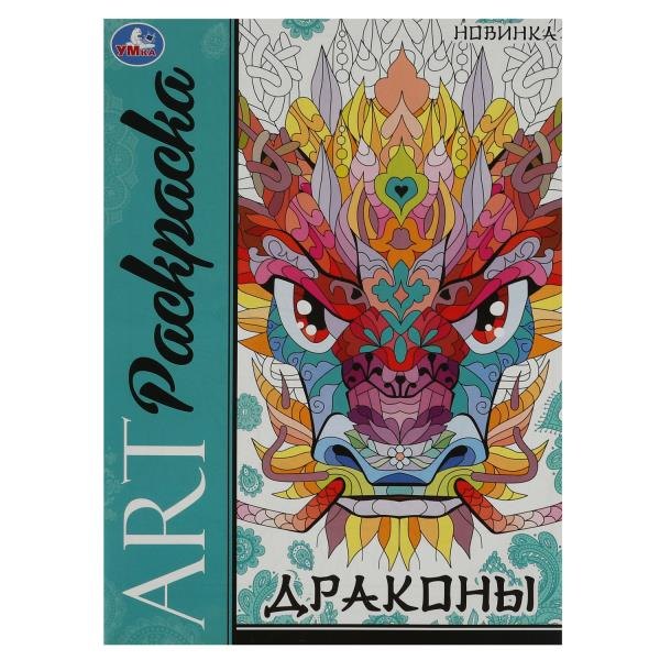 Арт-раскраска. Драконы